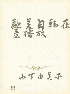 欧美日韩在线国产播放