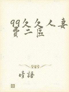 99久久人妻免费二区