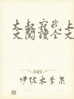 大叔宠我上瘾全文阅读全文