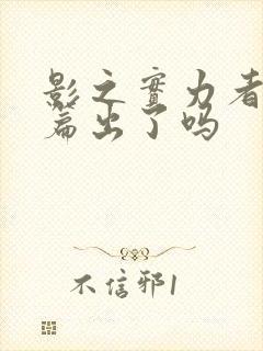 影之实力者残响篇出了吗