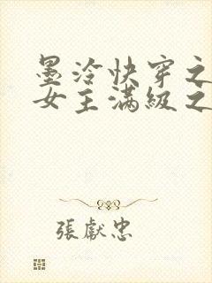 墨泠快穿之反派女主满级之后