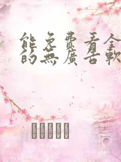 能免费看全动漫的无广告软件