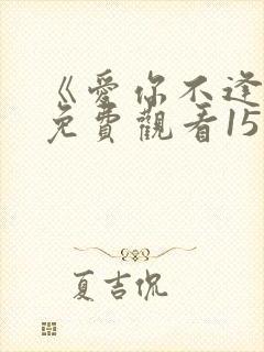 《爱你不逢时》免费观看15集