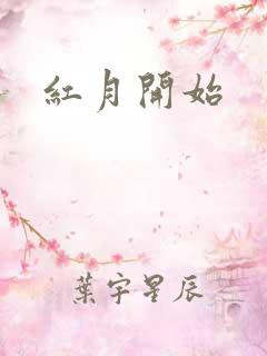 红月开始