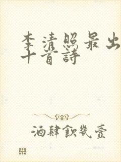 李清照最出名的十首诗