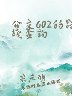 公交602的路线查询