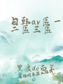 日韩av区一区二区三区