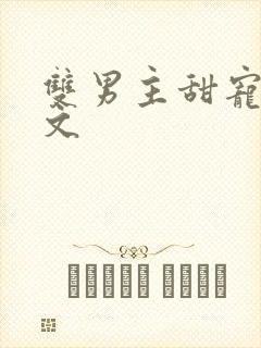 双男主甜宠生子文
