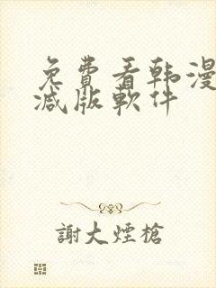 免费看韩漫无删减版软件