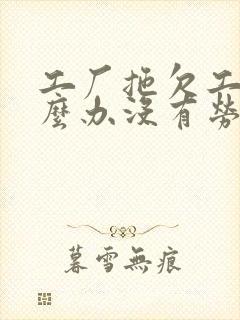 工厂拖欠工资怎么办没有劳动合同