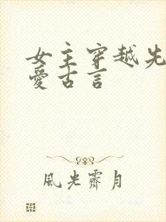女主穿越先婚后爱古言