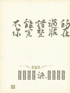 不能错过的只有你完整版在线观看