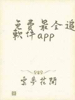免费最全追剧的软件app