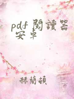 pdf 阅读器 安卓