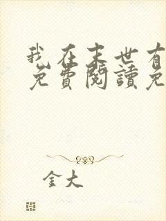 我在末世有套房免费阅读免费
