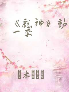 《戏神》动漫第一季