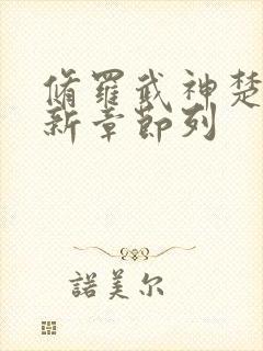 修罗武神楚枫最新章节列