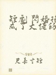 短剧 闪婚后我成了大佬的掌中之物