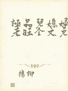 极品儿媳妇秦雨老旺全文免费阅读