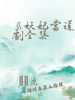 《妖妃当道》短剧全集