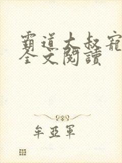 霸道大叔宠甜妻全文阅读