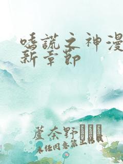 嗜谎之神漫画最新章节