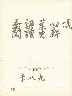 乔梁叶心仪超前阅读更新