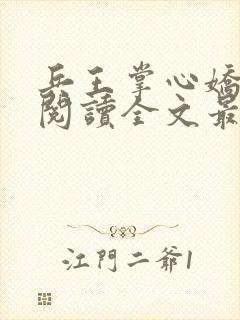 兵王掌心娇免费阅读全文最新章节