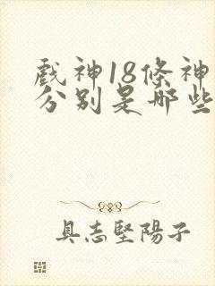 戏神18条神道分别是哪些