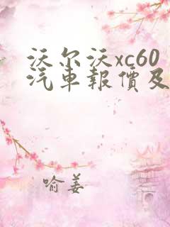 沃尔沃xc60汽车报价及图片 价格