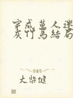 穿成万人迷的炮灰竹马结局