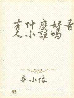 有什么好看的同人小说吗