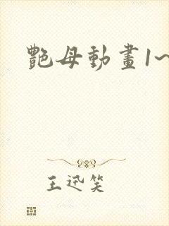 艳母动画1~6