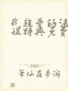 我亲爱的法医小姐特典免费阅读