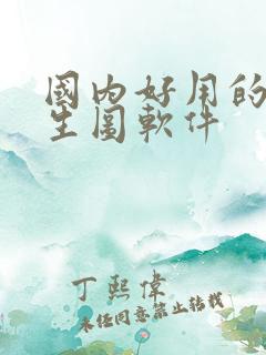 国内好用的ai生图软件