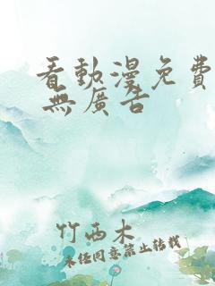看动漫免费软件 无广告