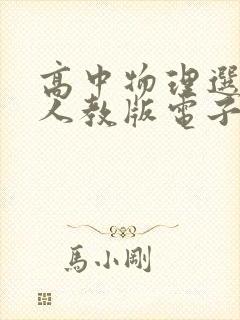 高中物理选修一人教版电子书