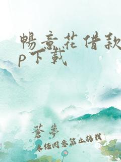 畅意花借款app下载