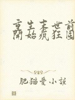 重生末世前,我开始疯狂囤积物资小说大结