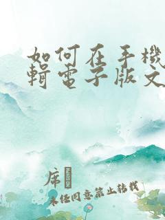 如何在手机上编辑电子版文件