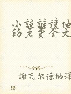 小说谁让他修仙的免费全文阅读一