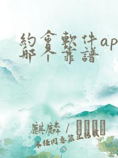 约会软件app哪个靠谱