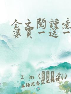 全文阅读亿万老婆买一送一