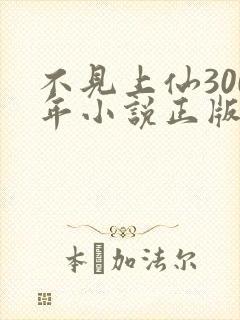 不见上仙300年小说正版免费阅读全文无弹窗