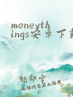 moneythings安卓下载