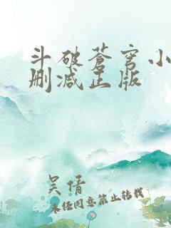 斗破苍穹小说无删减正版