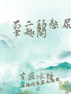不二的憋尿日记笔趣阁