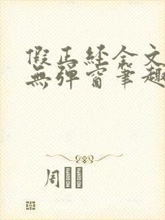 假正经全文阅读无弹窗笔趣阁
