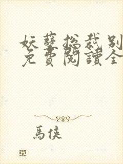 妖孽总裁别太坏免费阅读全文