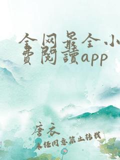 全网最全小说免费阅读app